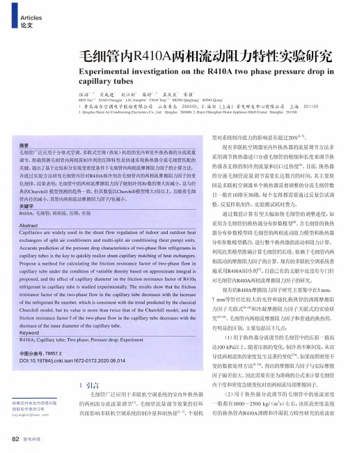 毛细管内R410A两相流动阻力特性实验研究