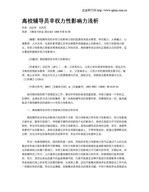 高校辅导员非权力性影响力浅析.doc