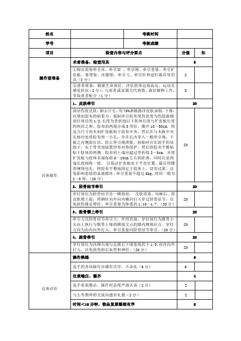 (骨科牵引技术)评分标准