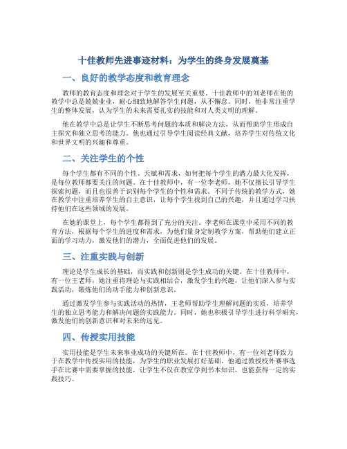 十佳教师先进事迹材料：为学生的终身发展奠基