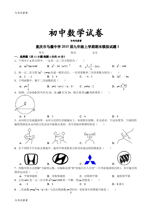 人教版九年级数学上册重庆市马灌中学届期末模拟试题1.docx