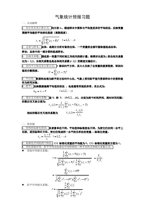 气象统计预报(重点范围)