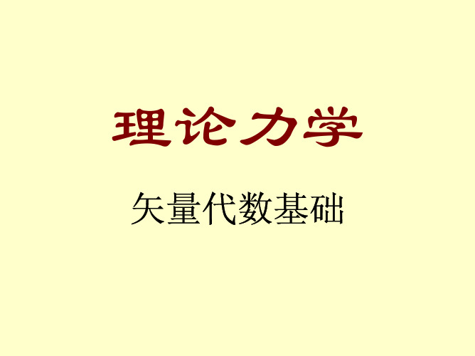 矢量代数基础