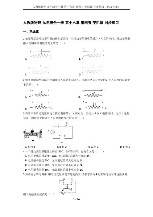 人教版物理-九年级全一册-第十六章-第四节-变阻器-同步练习(包含答案)