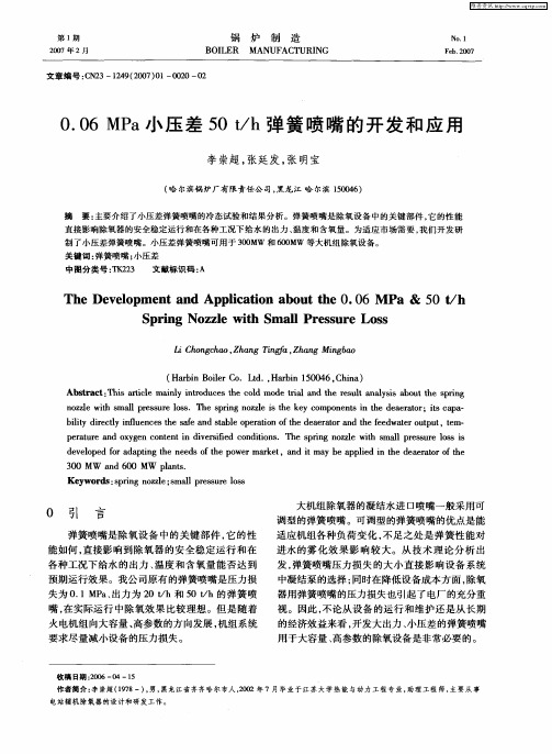 0.06MPa小压差50t／h弹簧喷嘴的开发和应用