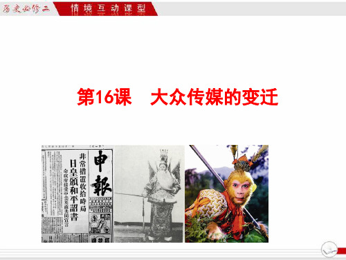 2017-2018学年人教版高中历史必修二第五单元第16课 大众传媒的变迁课件(共37张PPT)