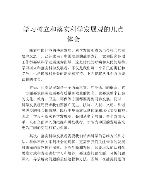 学习树立和落实科学发展观的几点体会