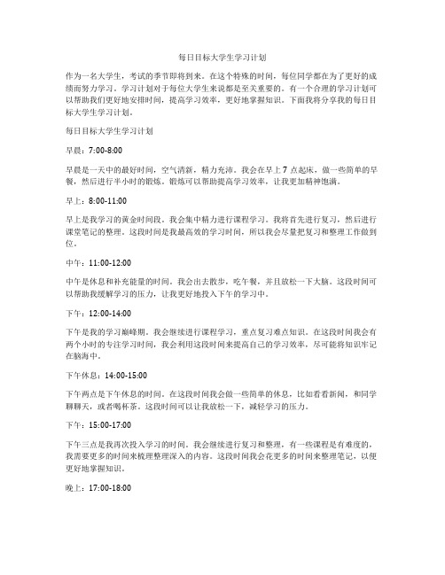 每日目标大学生学习计划