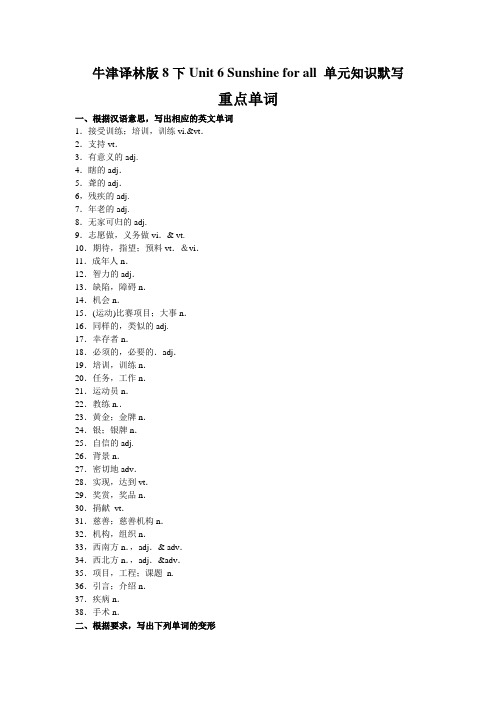 牛津译林版八年级下册 Unit 6 Sunshine for all  单元知识默写(包含答案)