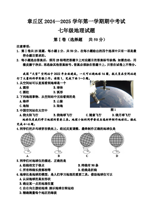 山东省济南章丘市2024-2025学年七年级上学期期中考试地理试题(文档版)