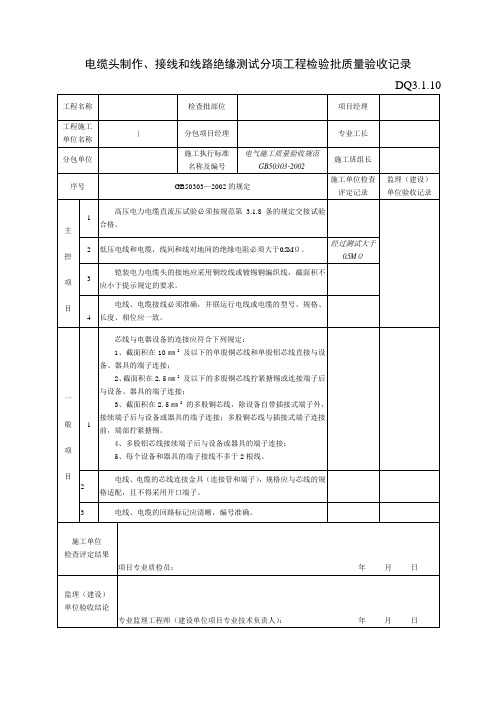 DQ3.1.10电缆制作、接线和线路绝缘测试分项工程检验批质量验收记录