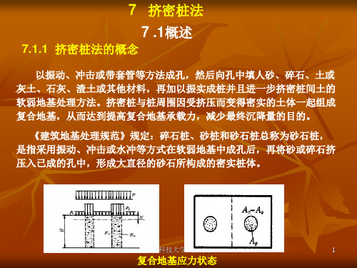 挤密桩法