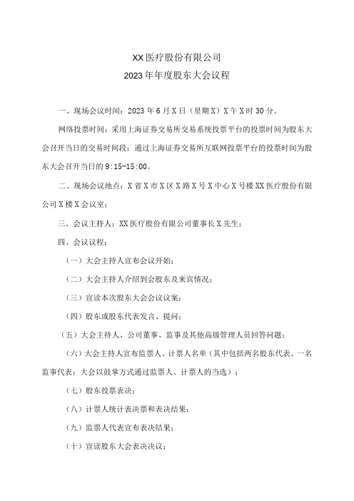 XX医疗股份有限公司202X年年度股东大会议程