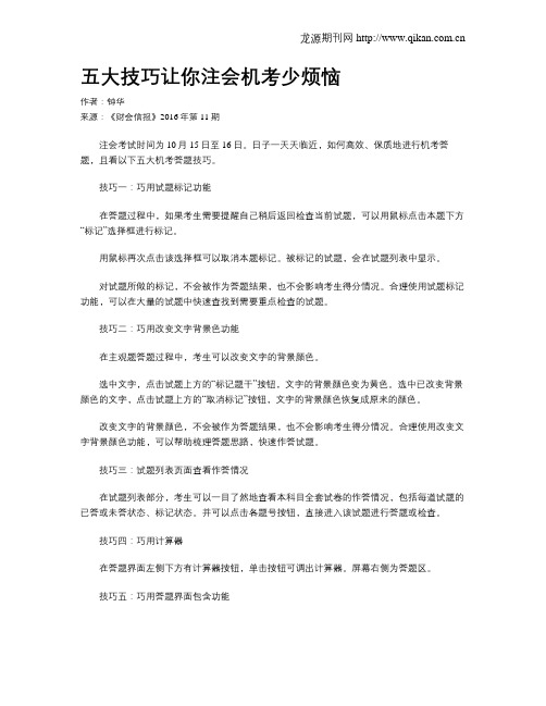 五大技巧让你注会机考少烦恼