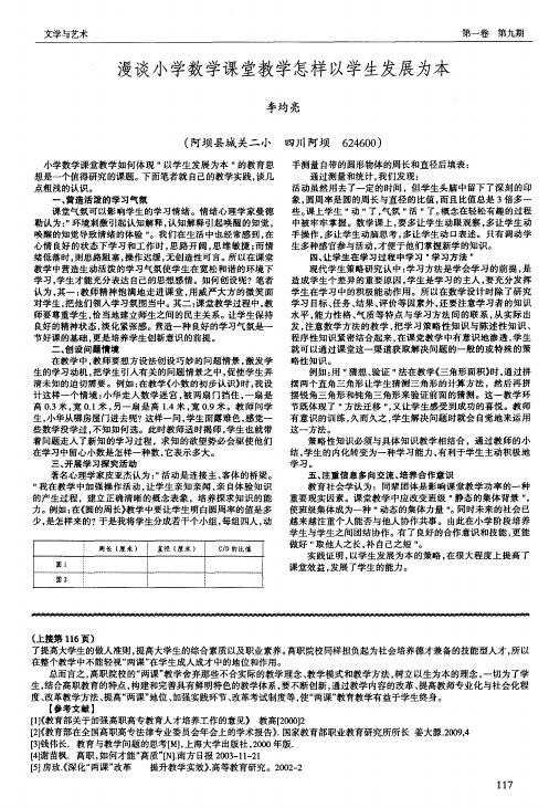 漫谈小学数学课堂教学怎样以学生发展为本