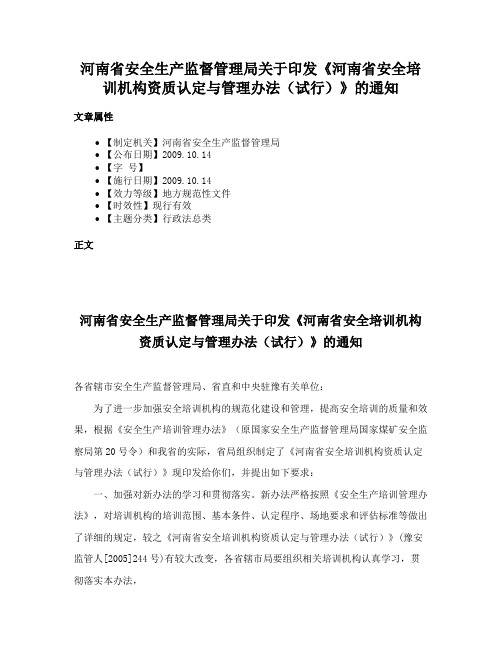 河南省安全生产监督管理局关于印发《河南省安全培训机构资质认定与管理办法（试行）》的通知