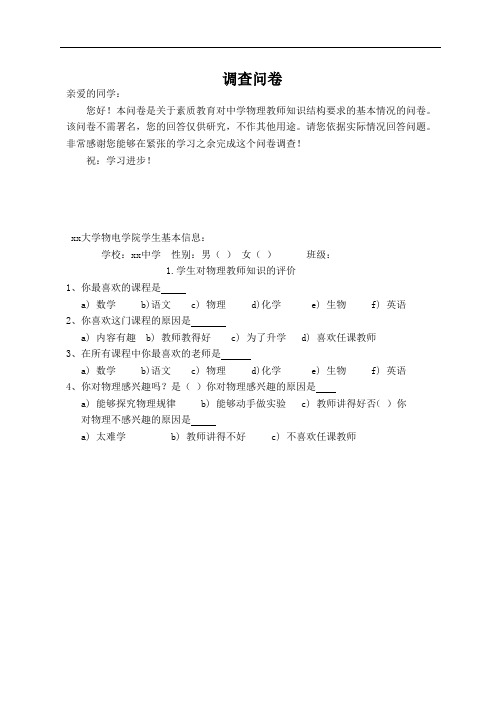 素质教育对中学物理教师知识结构要求的基本情况的调查问卷1