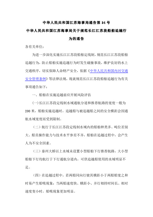 中华人民共和国江苏海事局关于规范长江江苏段船舶追越行为的通告