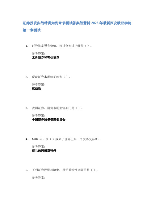 证券投资实战精讲知到章节答案智慧树2023年西安欧亚学院