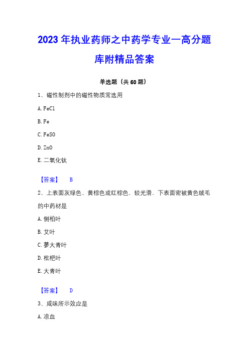 2023年执业药师之中药学专业一高分题库附精品答案