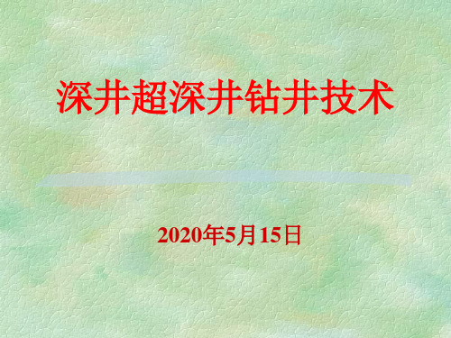 2.深井超深井钻井技术