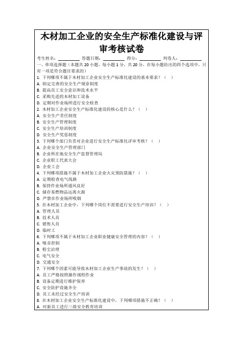 木材加工企业的安全生产标准化建设与评审考核试卷