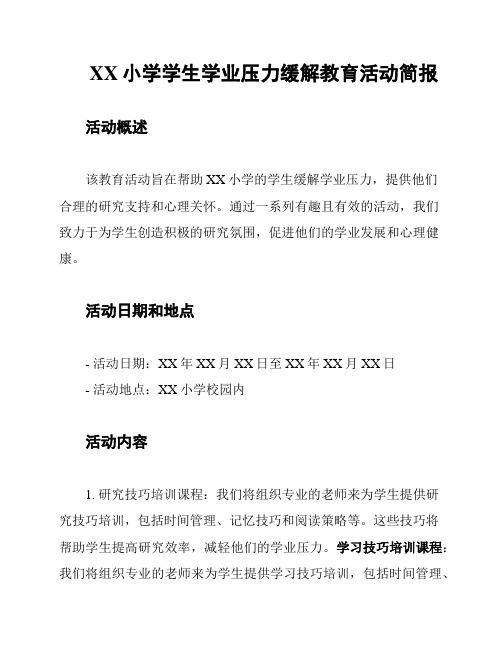 XX小学学生学业压力缓解教育活动简报