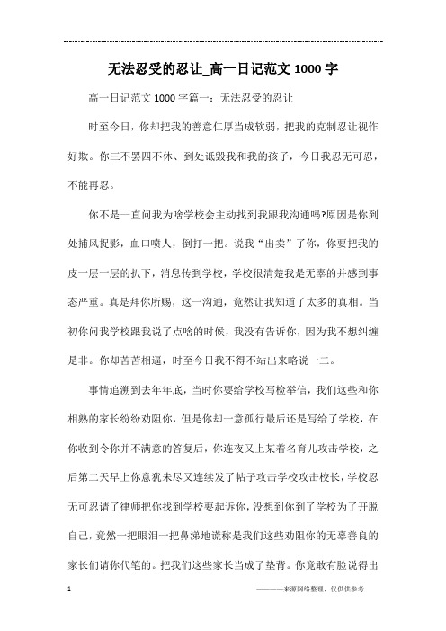 无法忍受的忍让_高一日记范文1000字