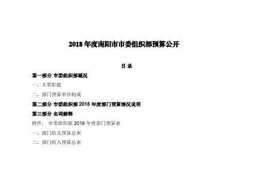 2018年度南阳市市委组织部预算公开