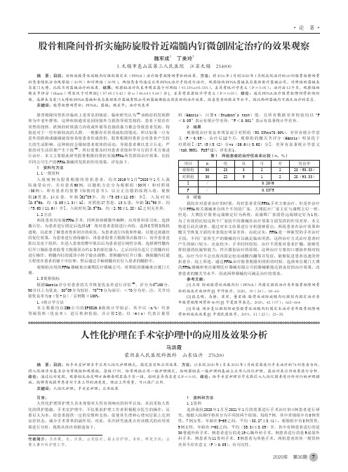 股骨粗隆间骨折实施防旋股骨近端髓内钉微创固定治疗的效果观察