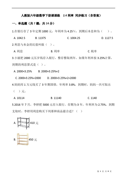 人教版六年级数学下册课课练  2.4利率 同步练习(含答案)