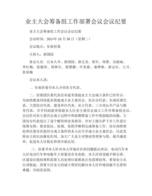 业主大会筹备组工作部署会议会议纪要