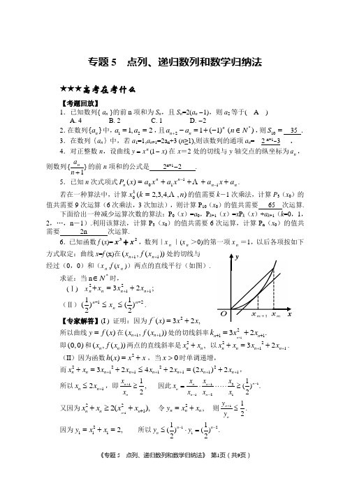 专题5点列、递归数列和数学归纳法