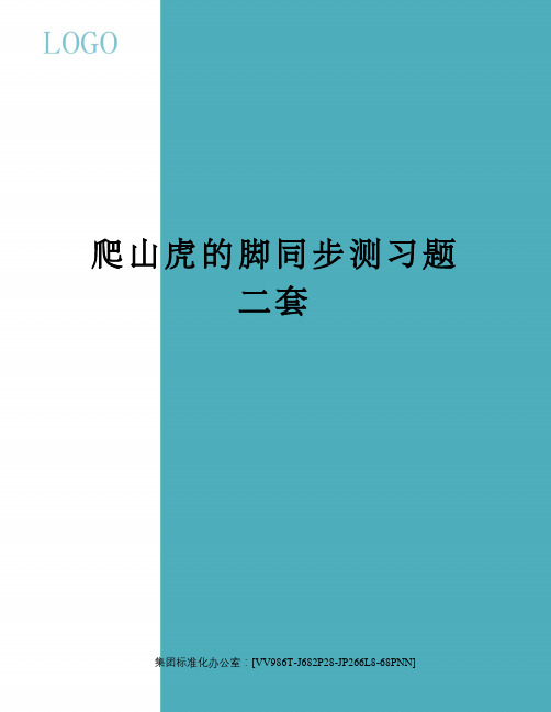 爬山虎的脚同步测习题二套完整版