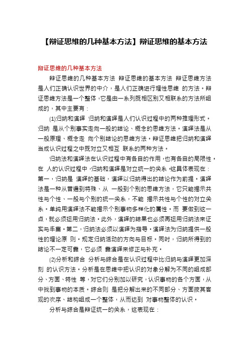 【辩证思维的几种基本方法】辩证思维的基本方法