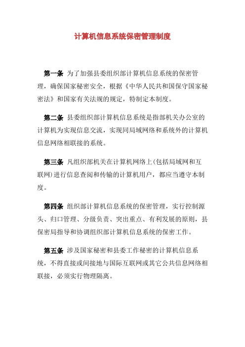 计算机信息系统保密管理制度