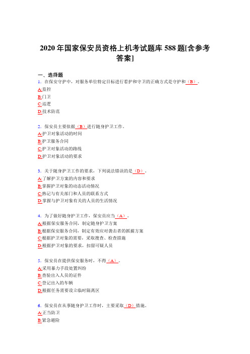 新版精选2020年国家保安员资格上机模拟考核题库588题(含参考答案)