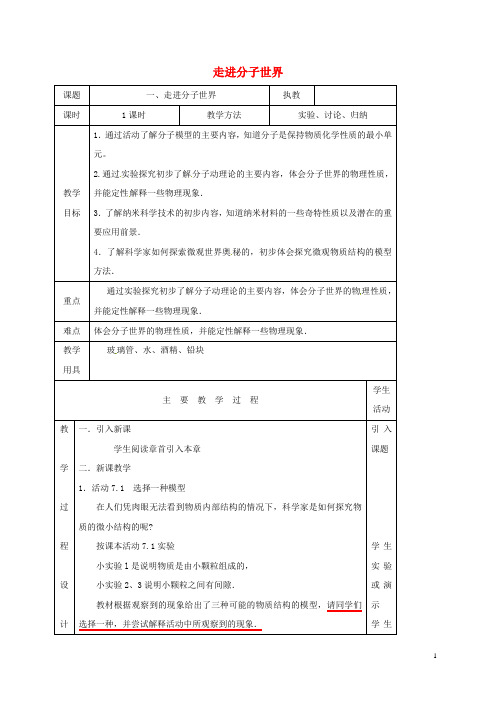 江苏省淮安市八年级物理下册 7.1走进分子世界教案 (新版)苏科版