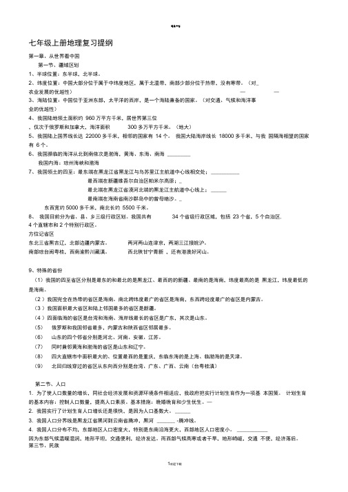 七年级上册地理复习提纲-最新