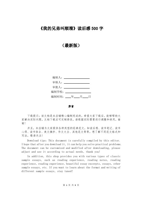 《我的兄弟叫顺溜》读后感500字