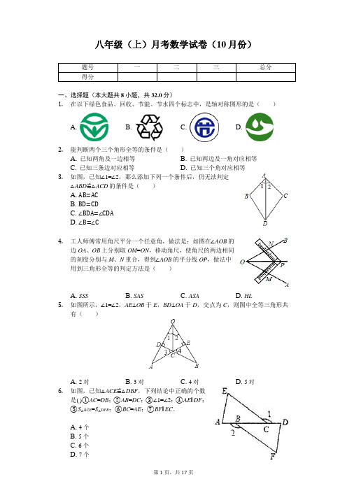 江苏省徐州市 八年级(上)月考数学试卷(10月份)   