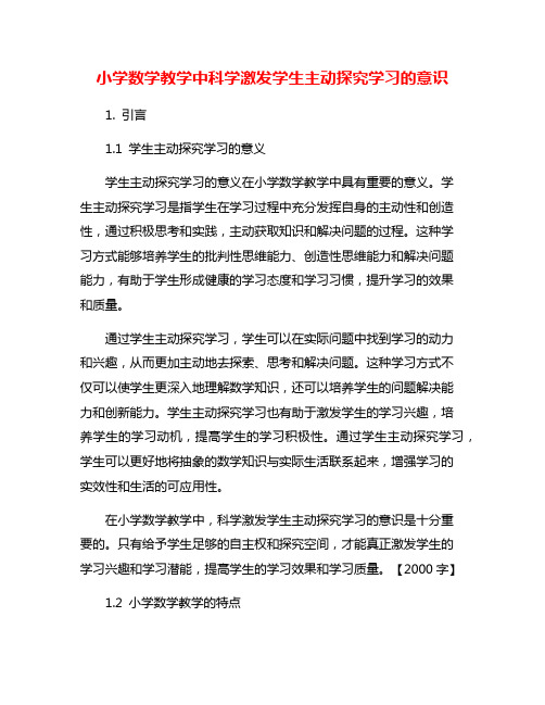 小学数学教学中科学激发学生主动探究学习的意识