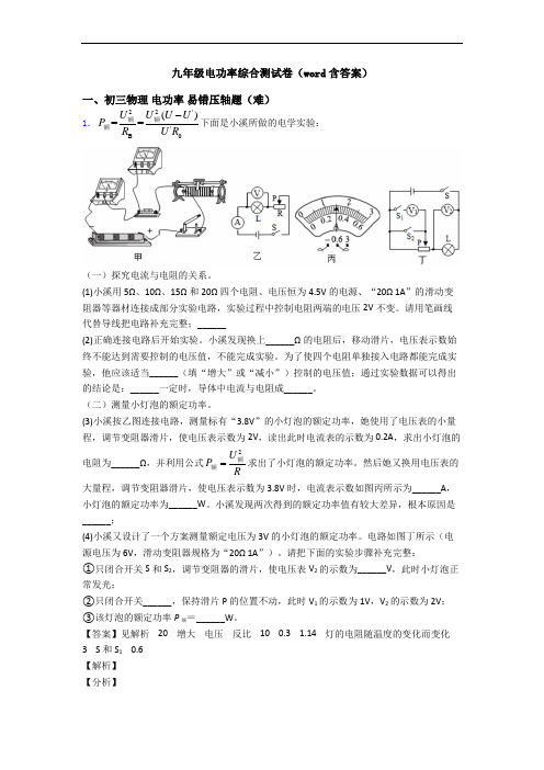 九年级电功率综合测试卷(word含答案)