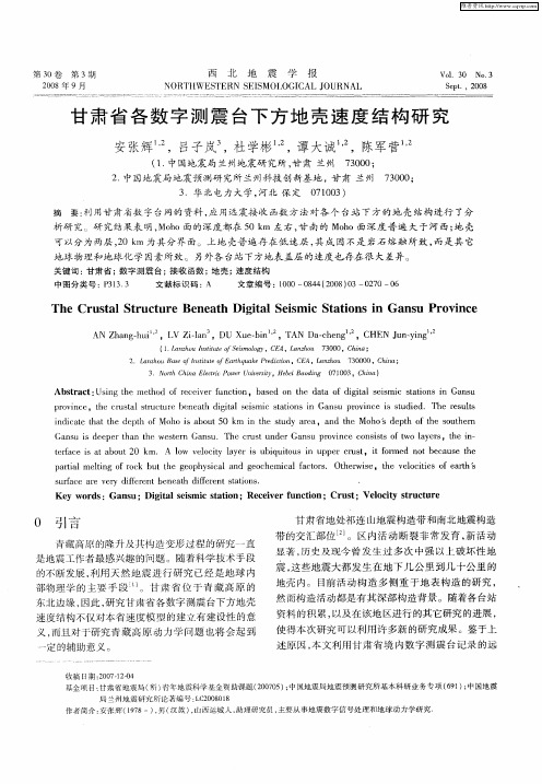 甘肃省各数字测震台下方地壳速度结构研究