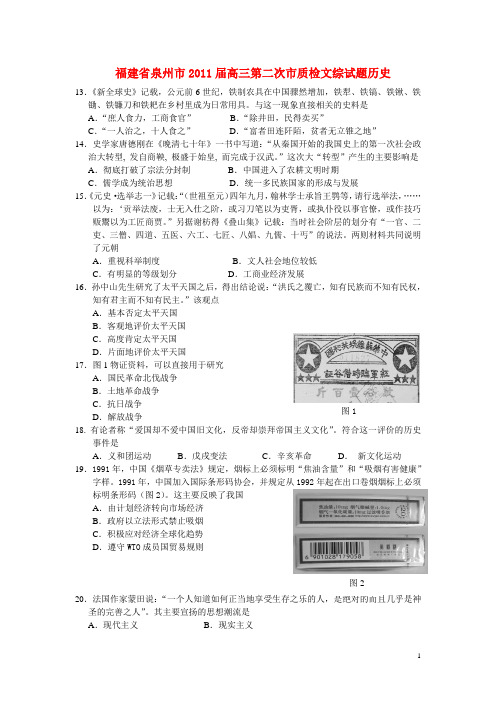 福建省泉州市2011届普通高中毕业班高三历史质量检测试题新人教版