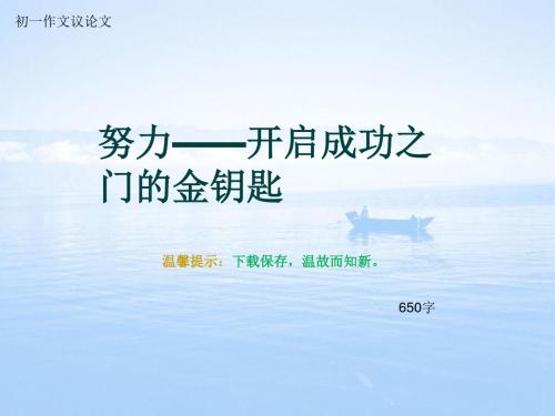 初一作文议论文《努力——开启成功之门的金钥匙》650字