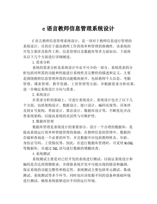 c语言教师信息管理系统设计