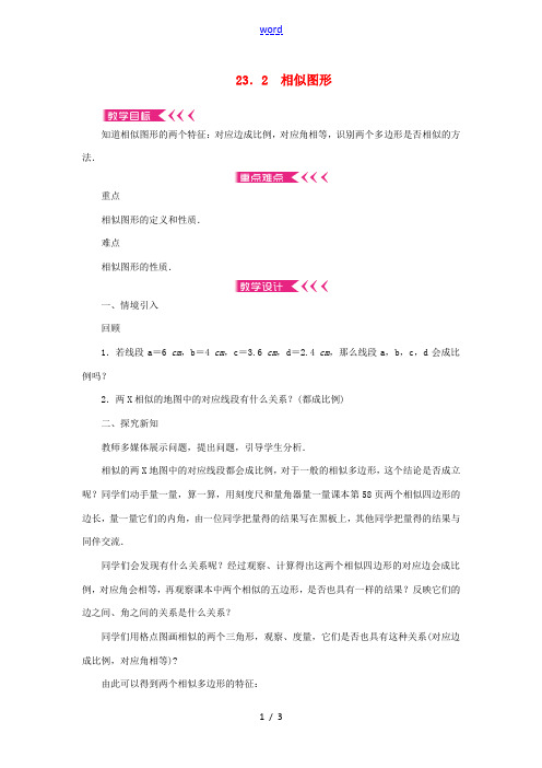 九年级数学上册 第23章 图形的相似23.2 相似图形教案 (新版)华东师大版-(新版)华东师大版初