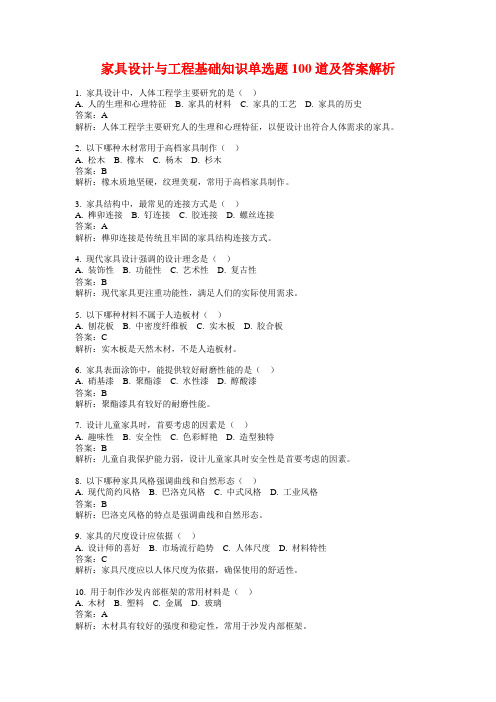 家具设计与工程基础知识单选题100道及答案解析