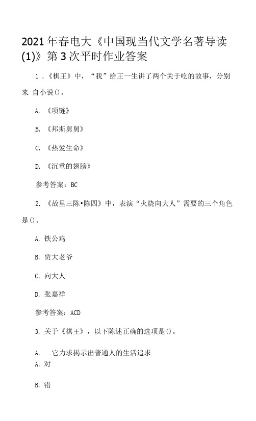 2021年春电大《中国现当代文学名著导读(1)》第3次、第4次平时作业答案